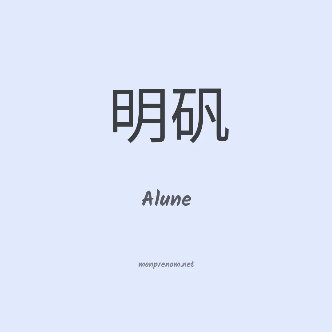 Alune en chino