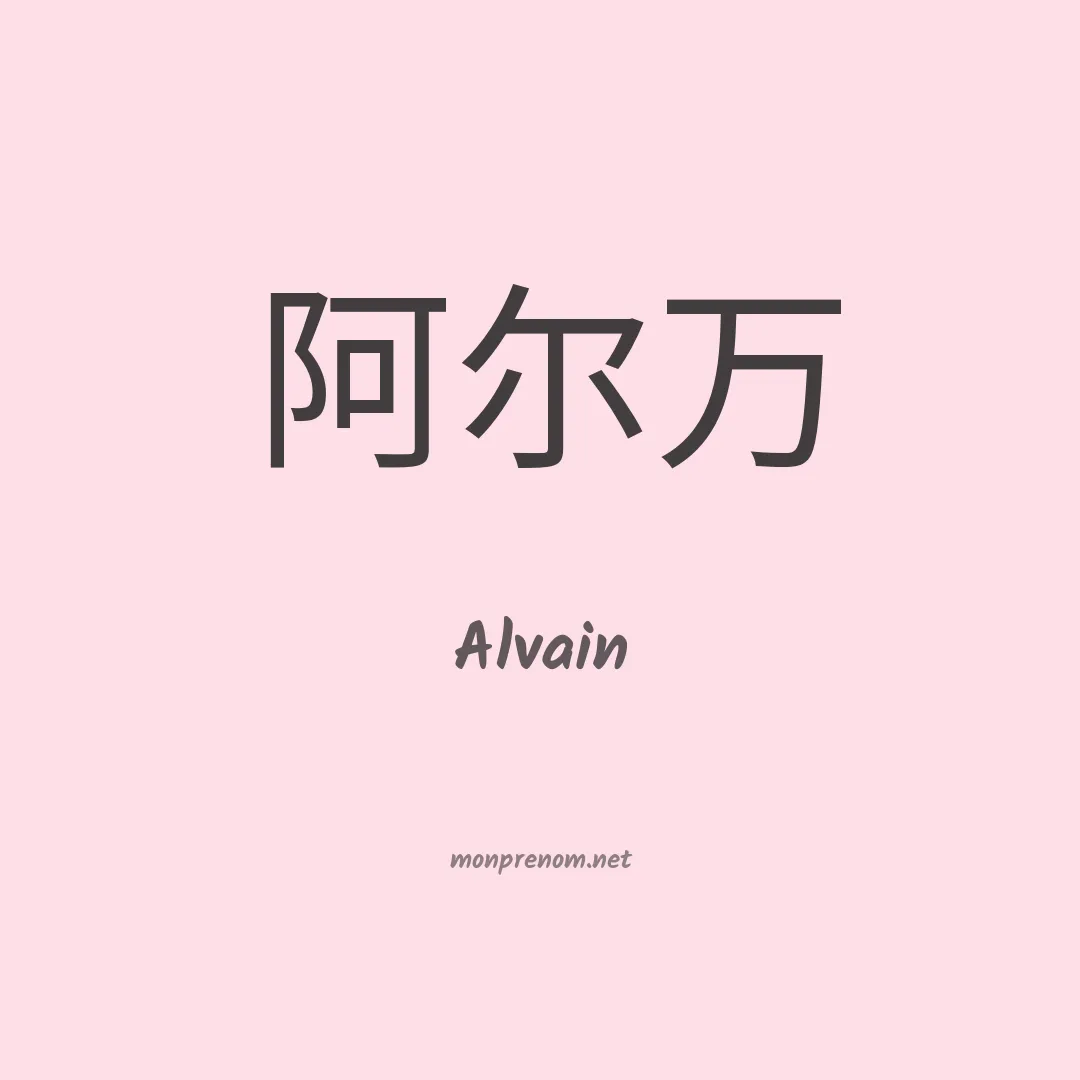 Alvain en chino