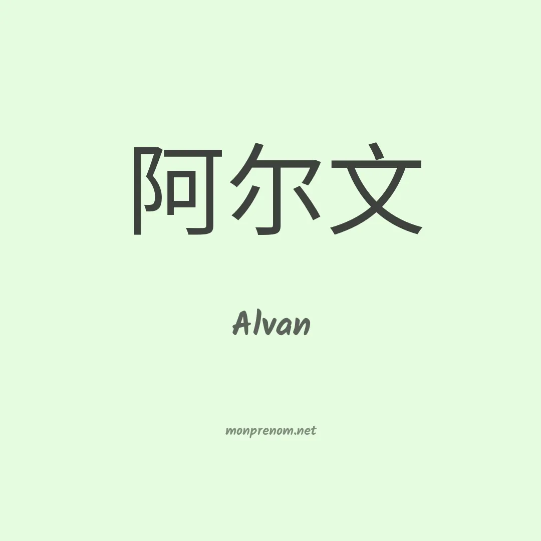 Alvan en chino