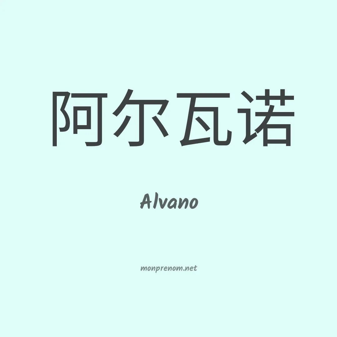 Alvano en chino