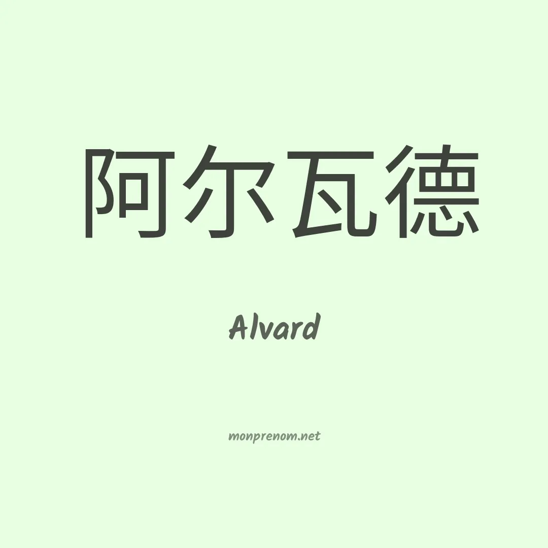 Alvard en chino