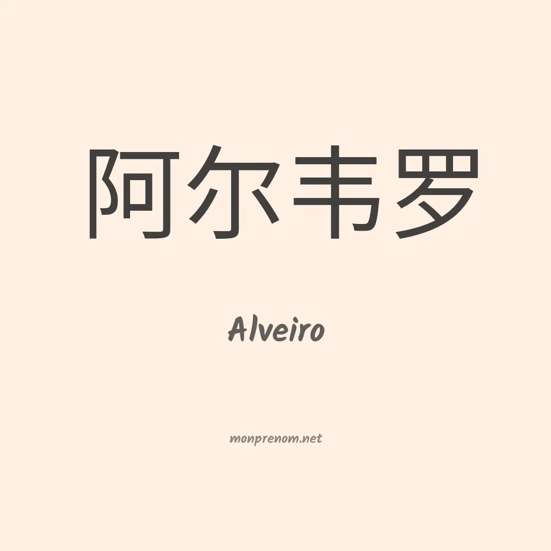 Alveiro en chino