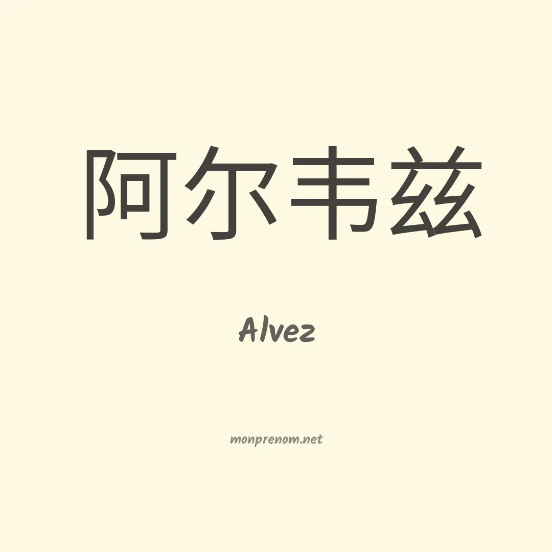 Alvez en chino