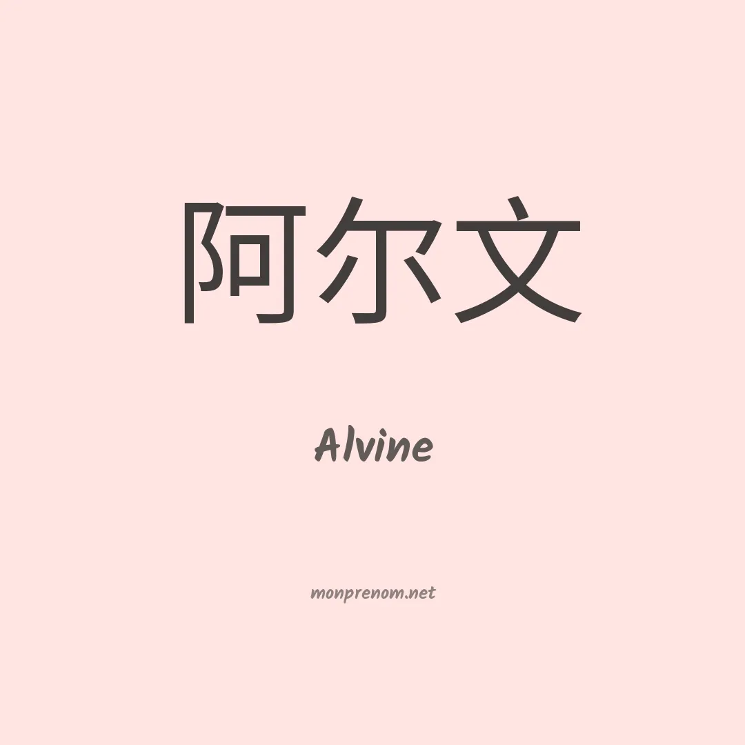 Alvine en chino