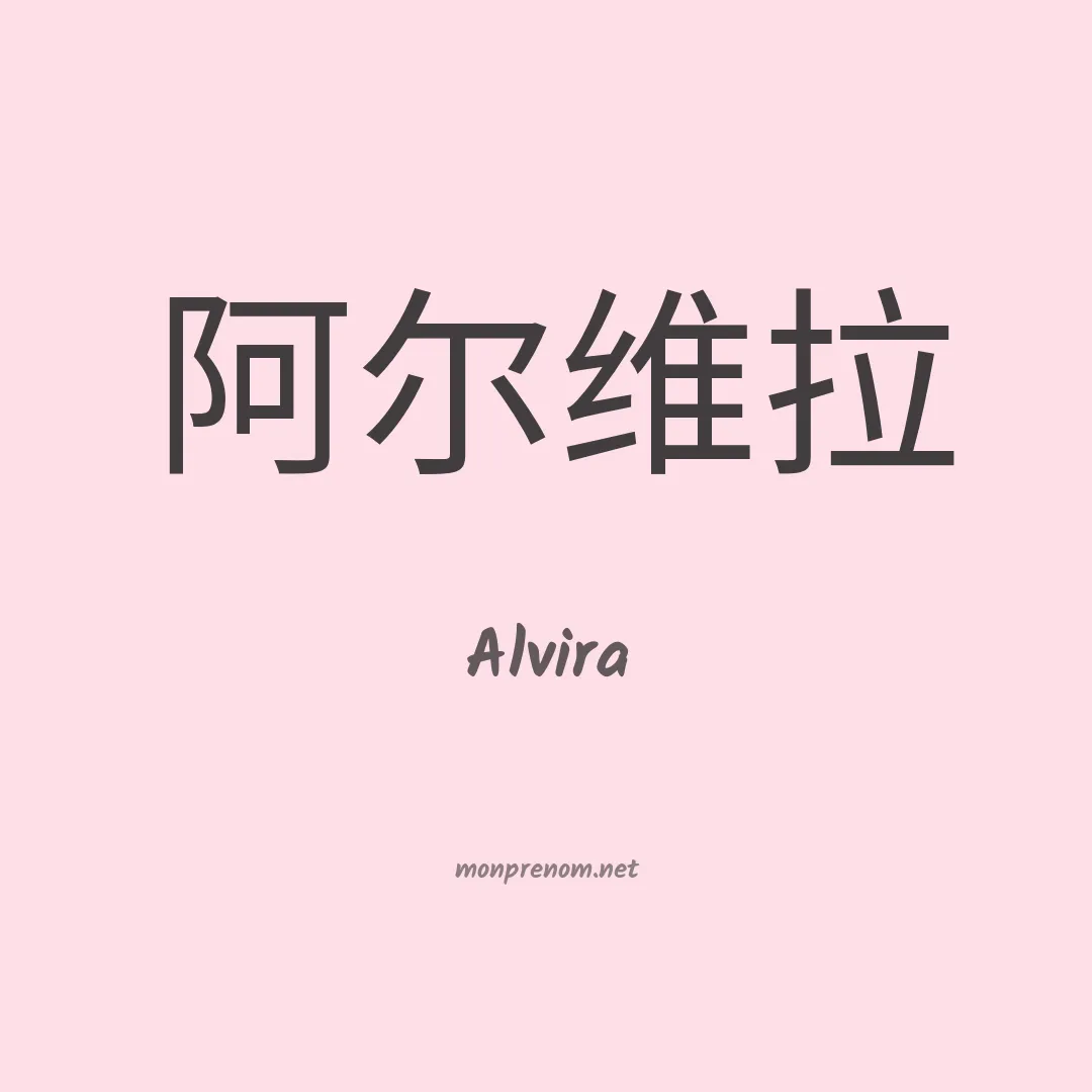 Alvira en chino