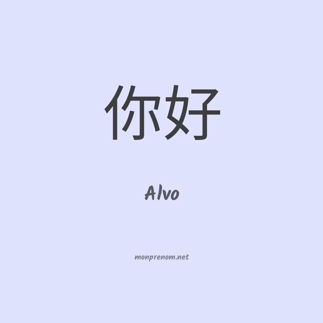 Alvo en chino
