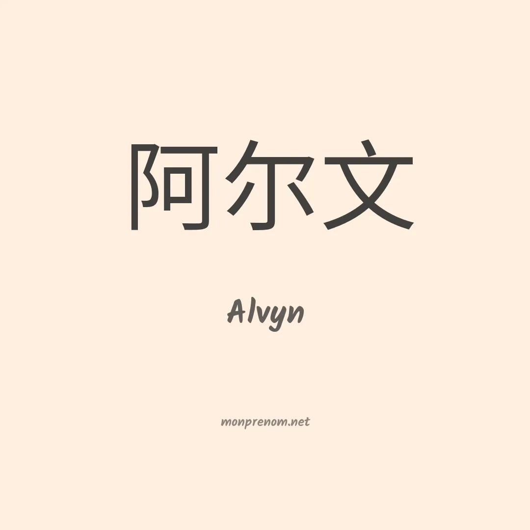 Alvyn en chino