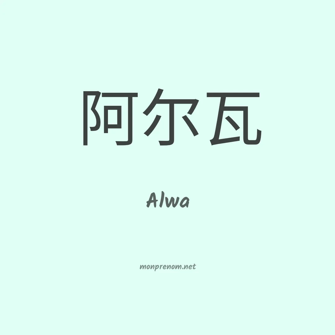 Alwa en chino