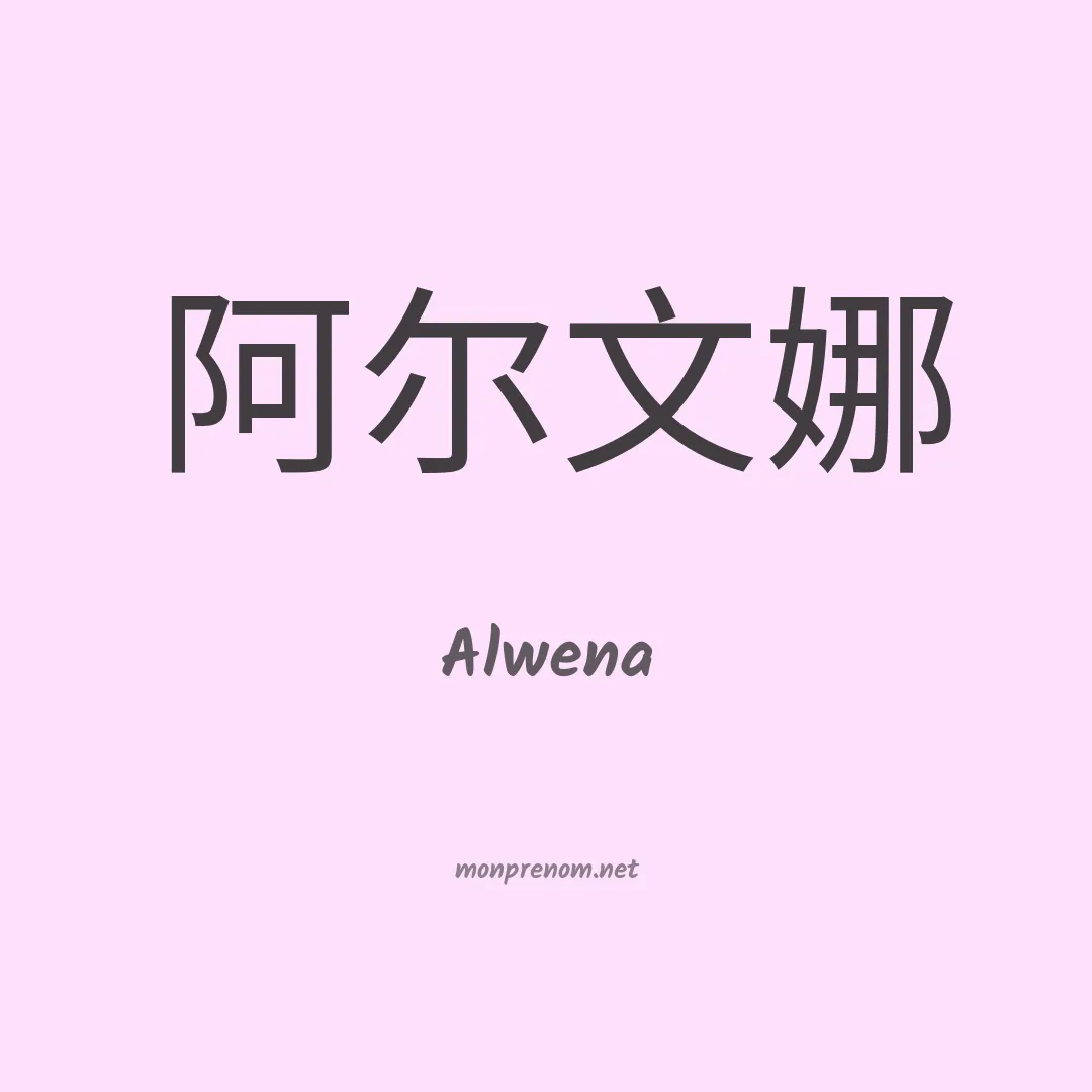 Alwena en chino