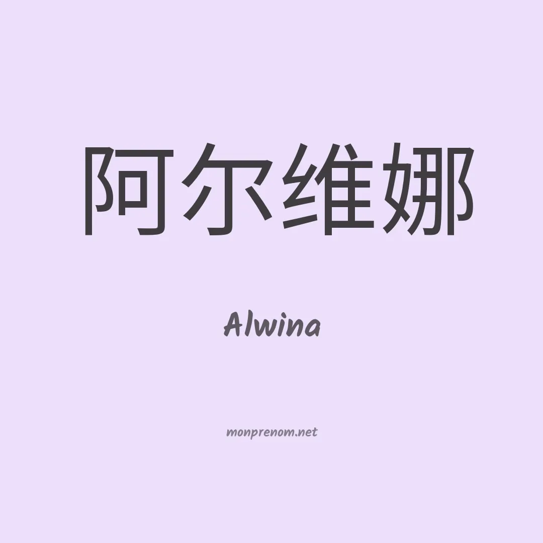 Alwina en chino