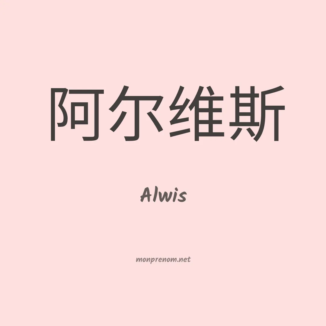 Alwis en chino