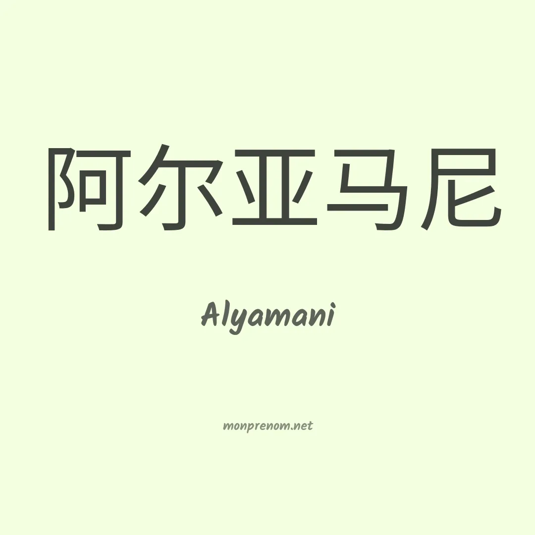 Alyamani en chino