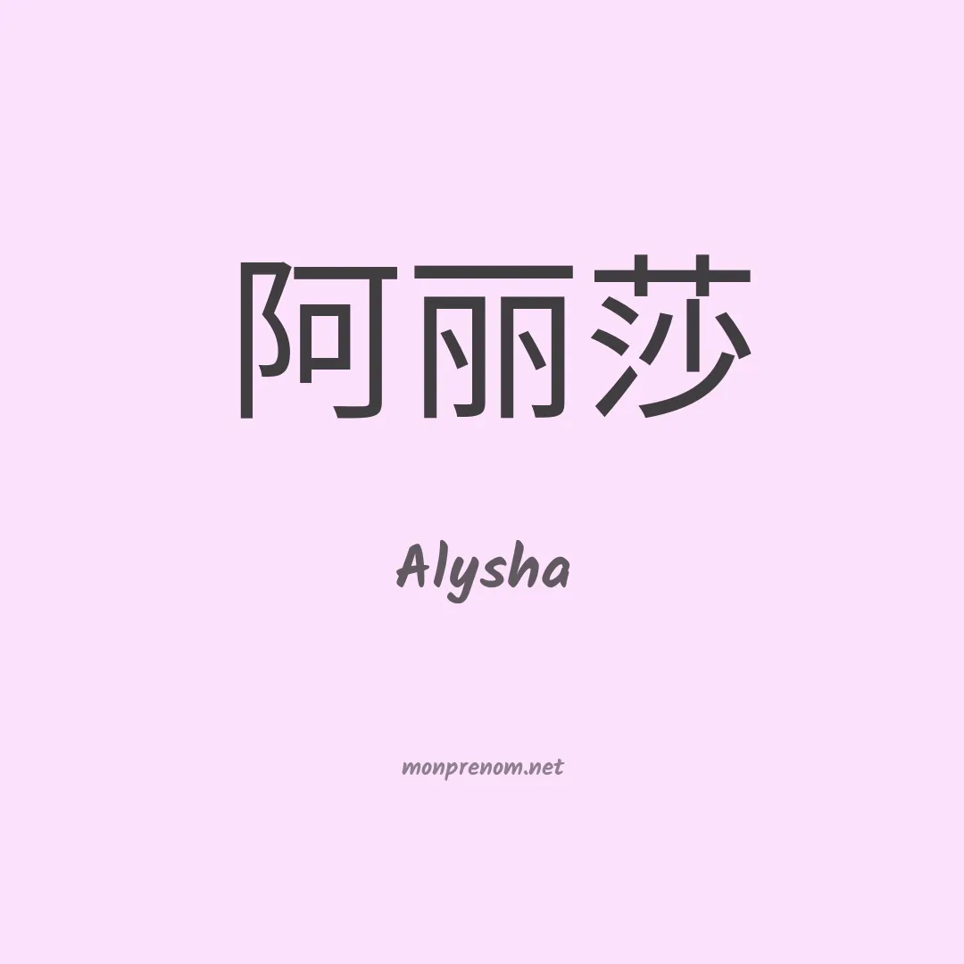 Alysha en chino