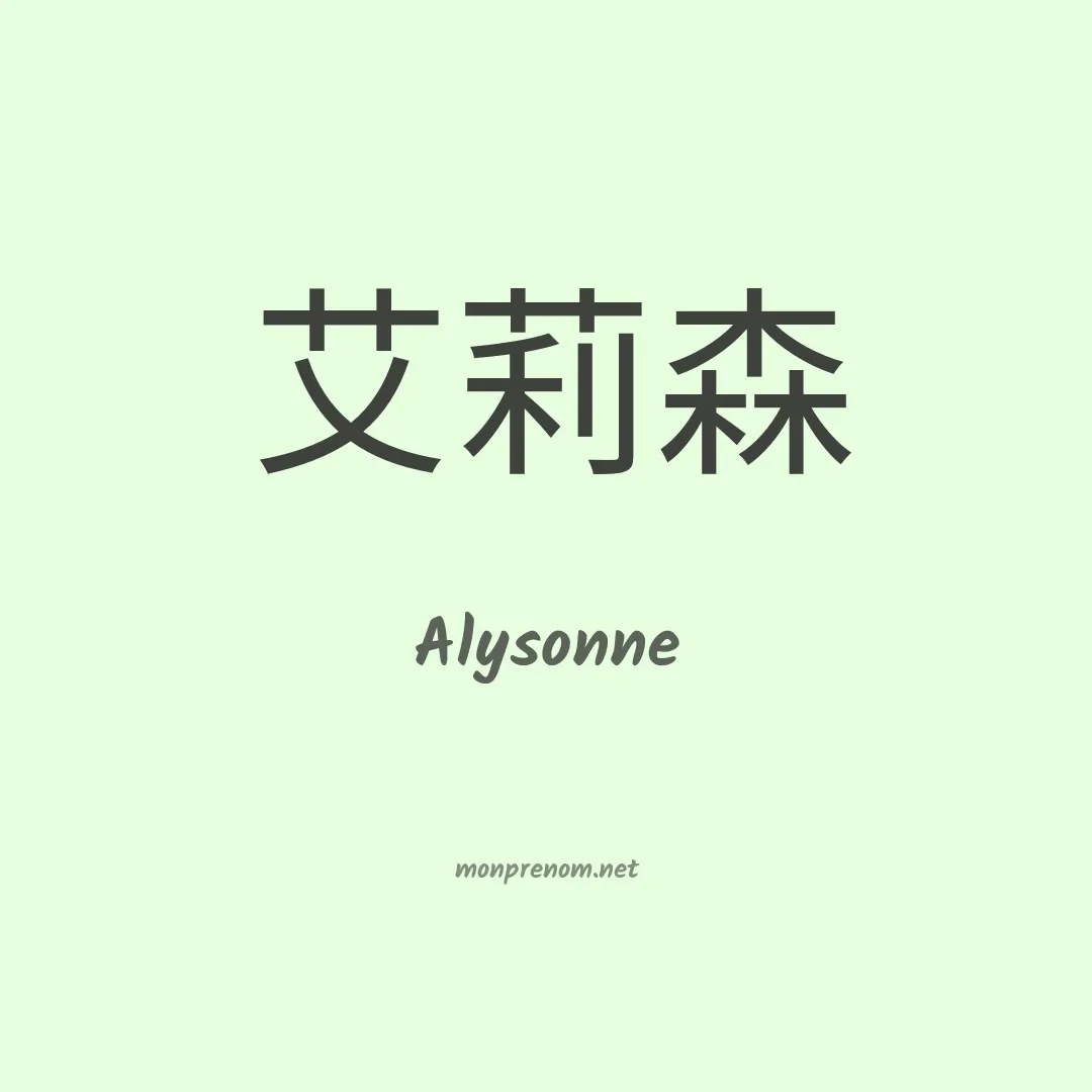 Alysonne en chino
