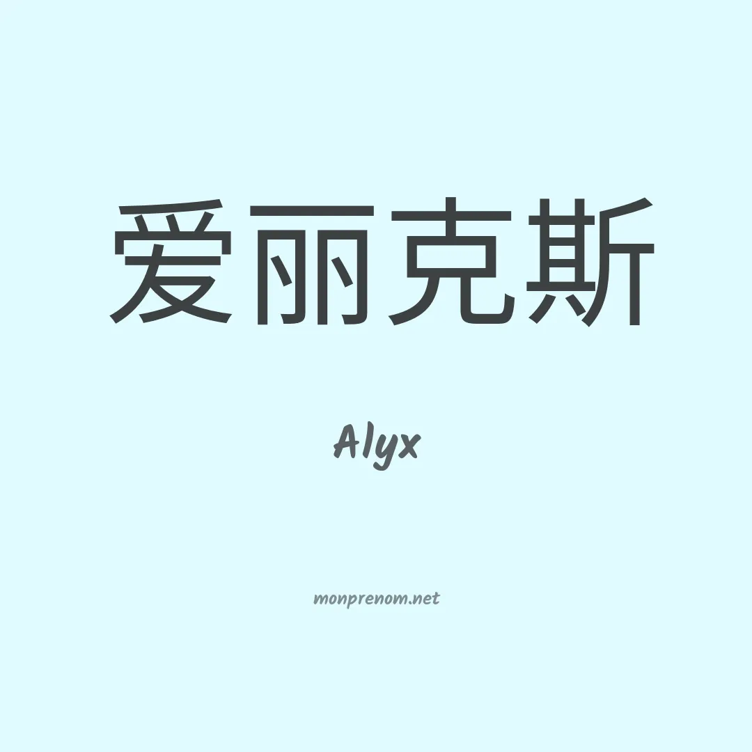Alyx en chino