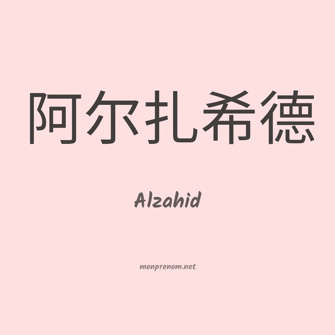 Alzahid en chino