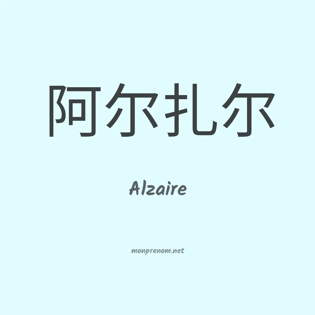 Alzaire en chino