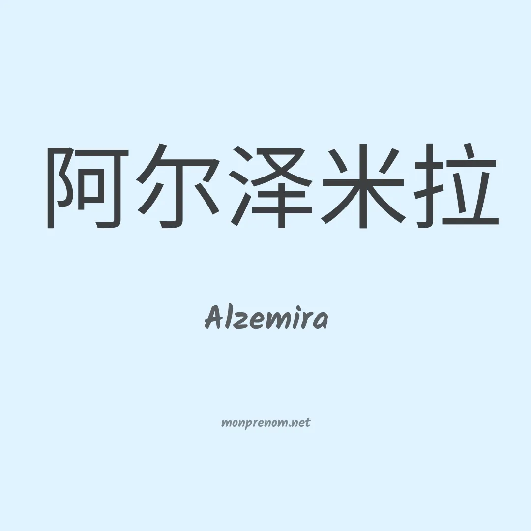 Alzemira en chino