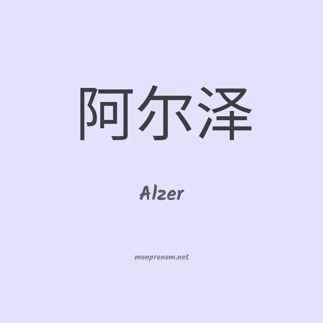 Alzer en chino