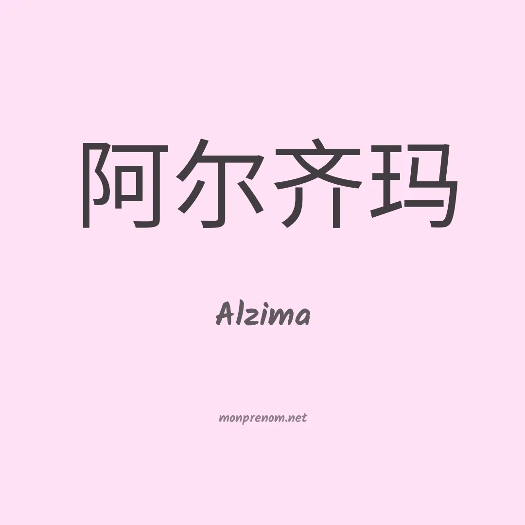 Alzima en chino