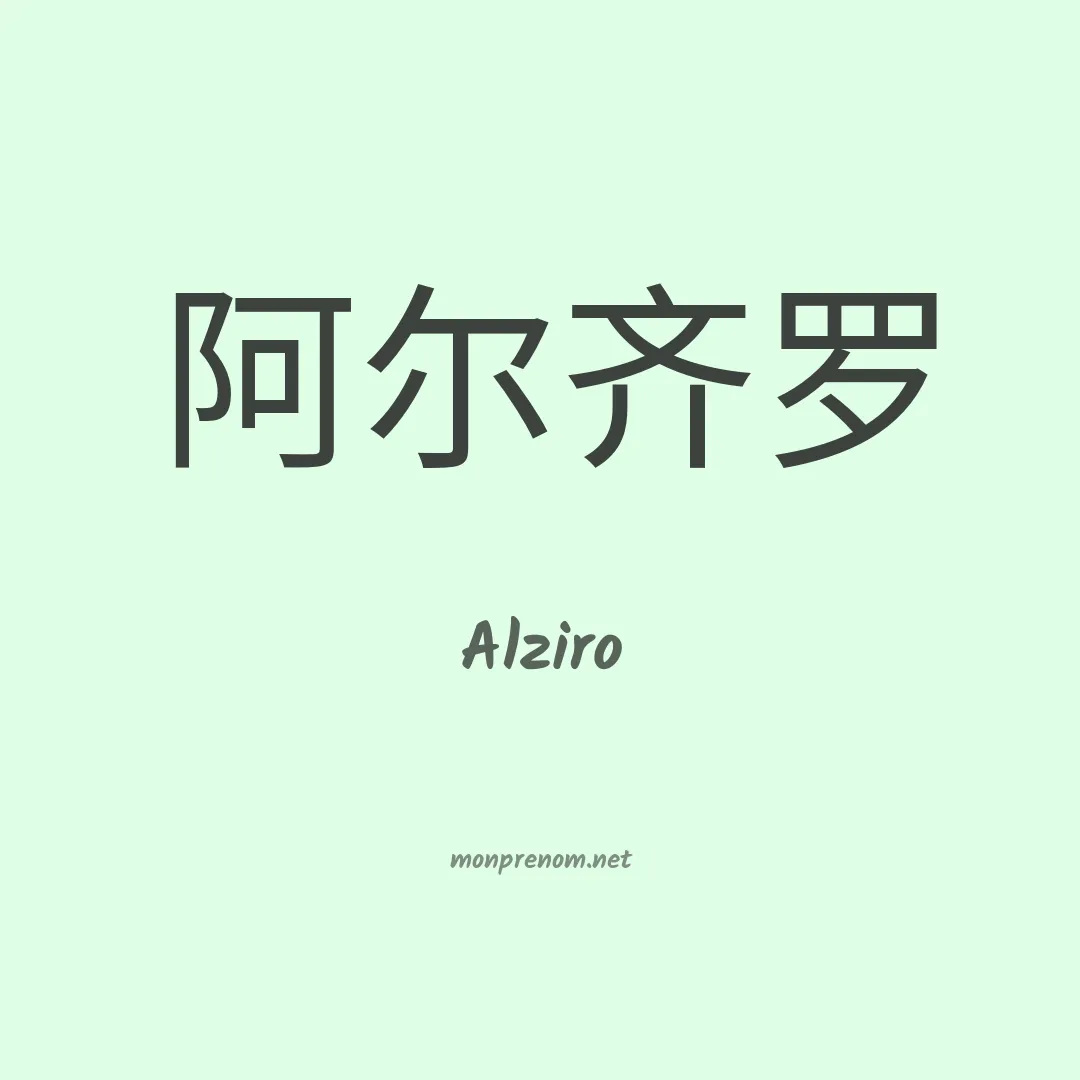 Alziro en chino