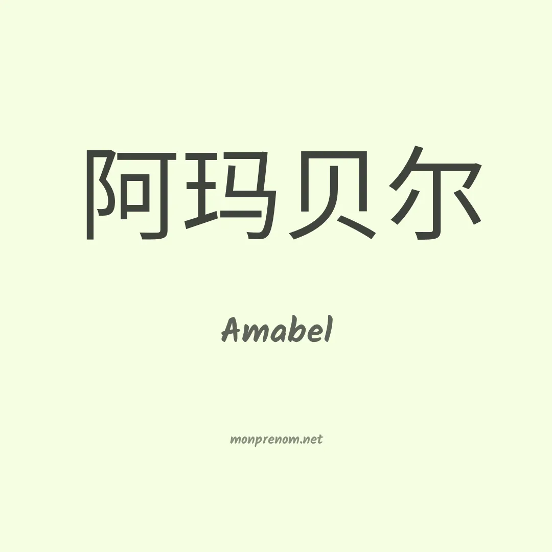 Amabel en chino