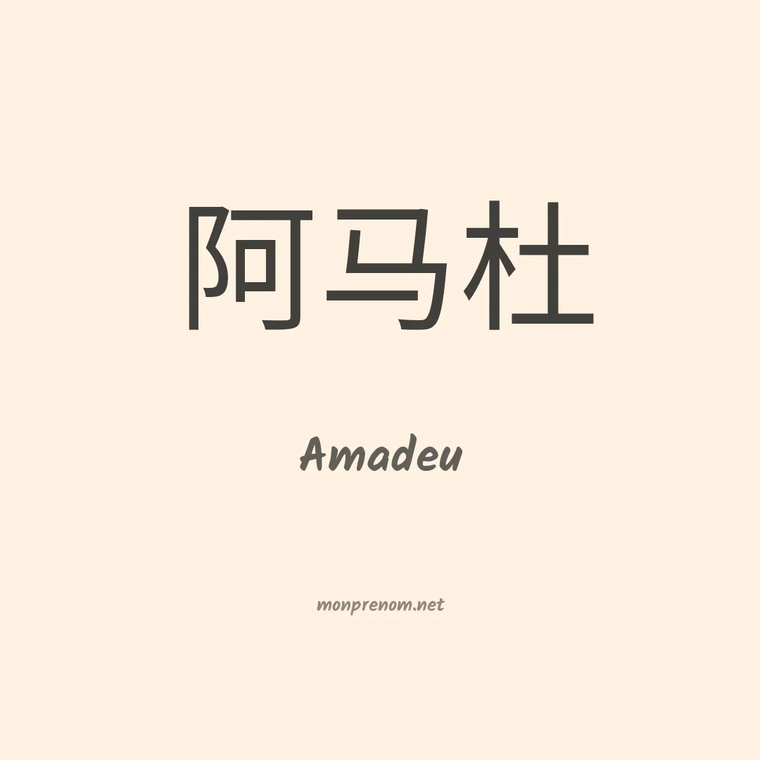 Amadeu en chino