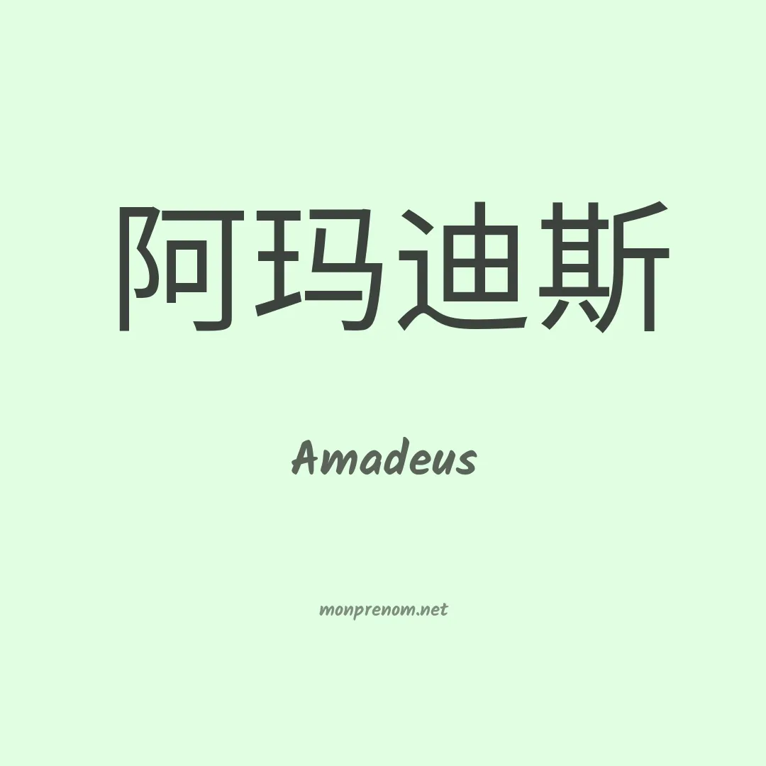 Amadeus en chino