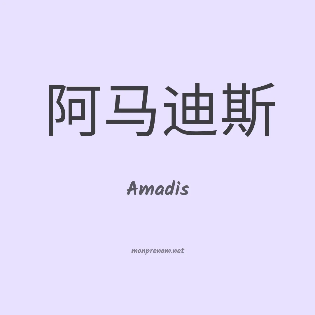 Amadis en chino