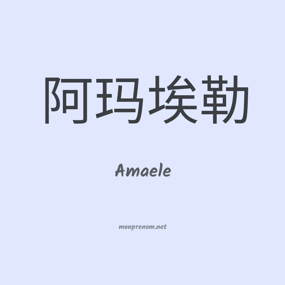 Amaele en chino