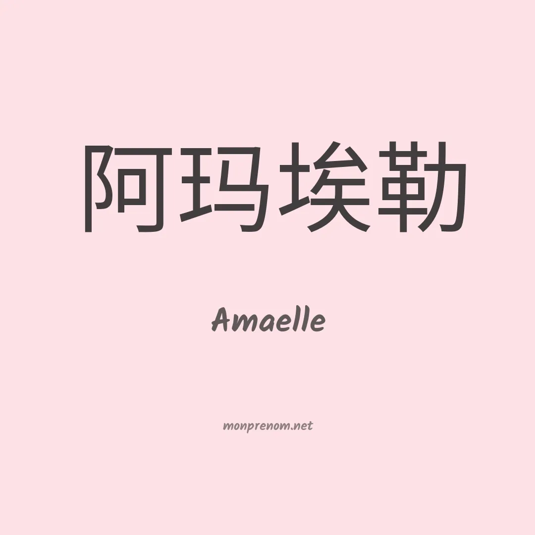 Amaelle en chino