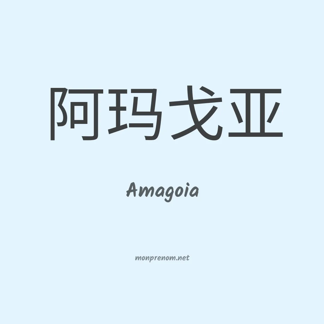 Amagoia en chino