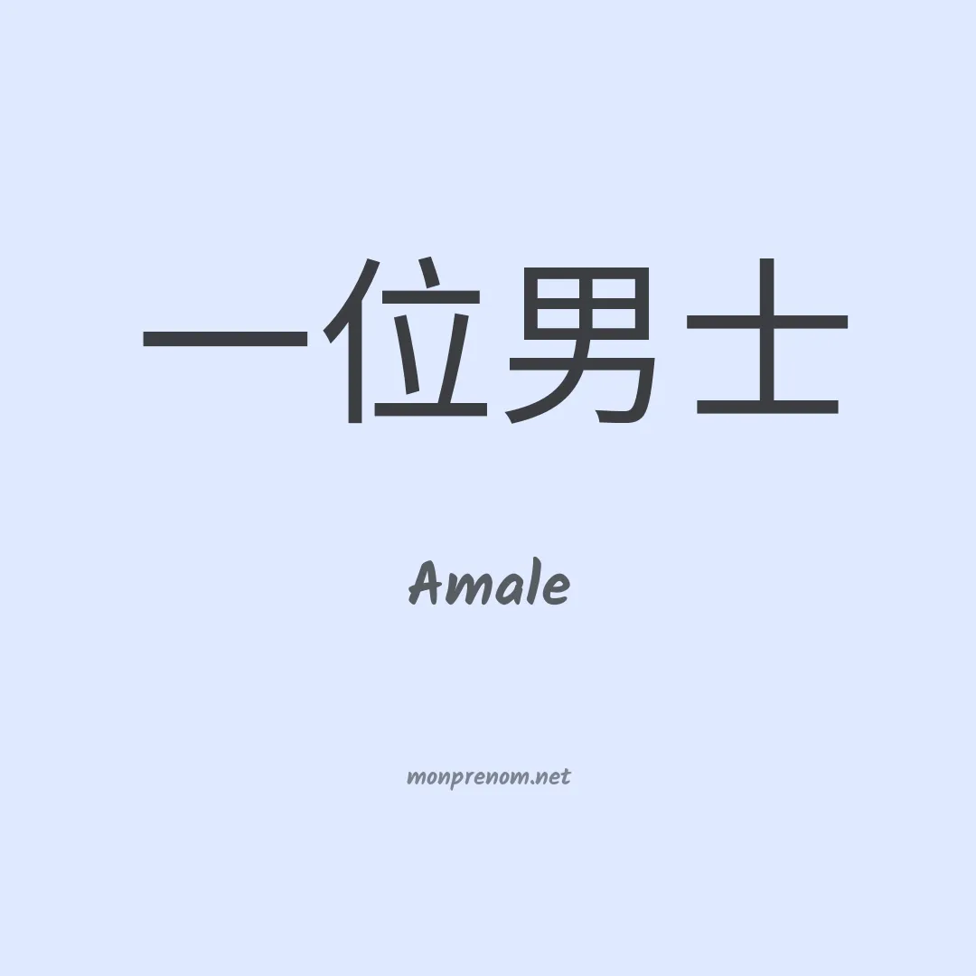 Amale en chino