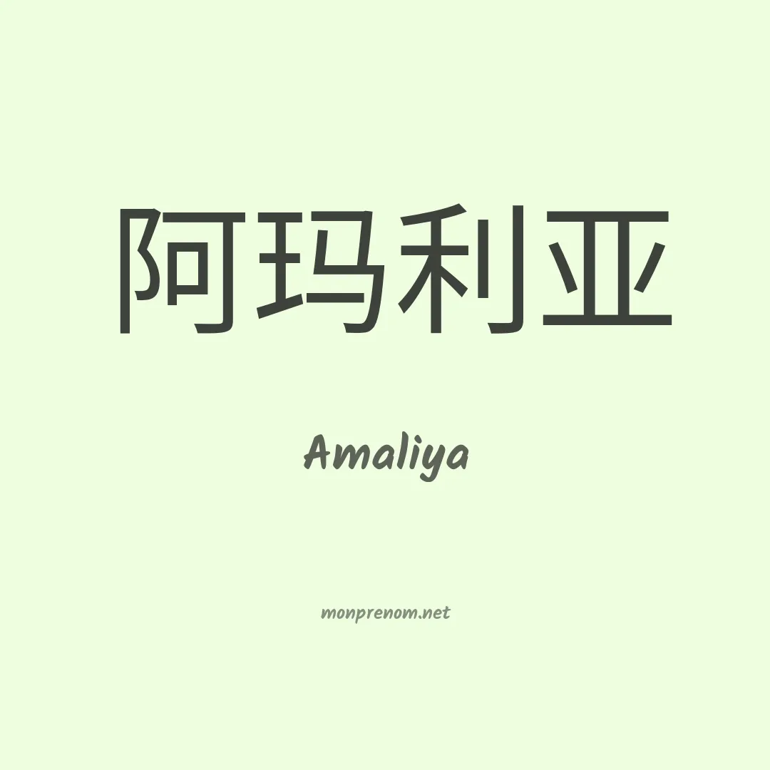 Amaliya en chino