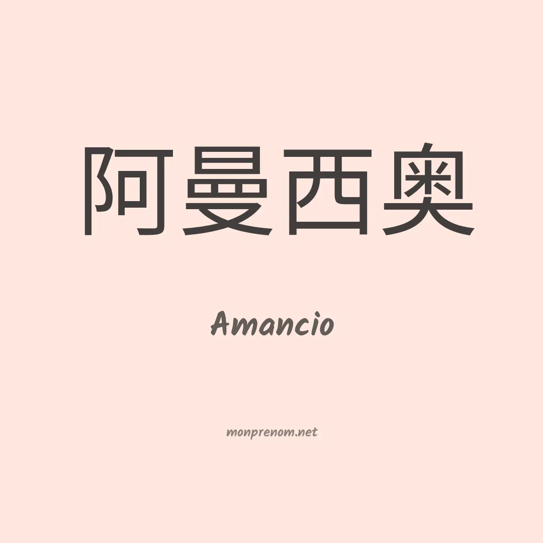 Amancio en chino