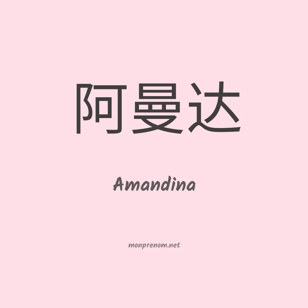 Amandina en chino