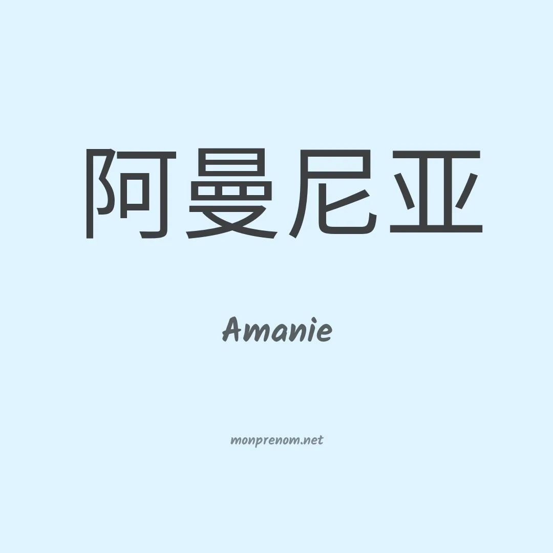 Amanie en chino