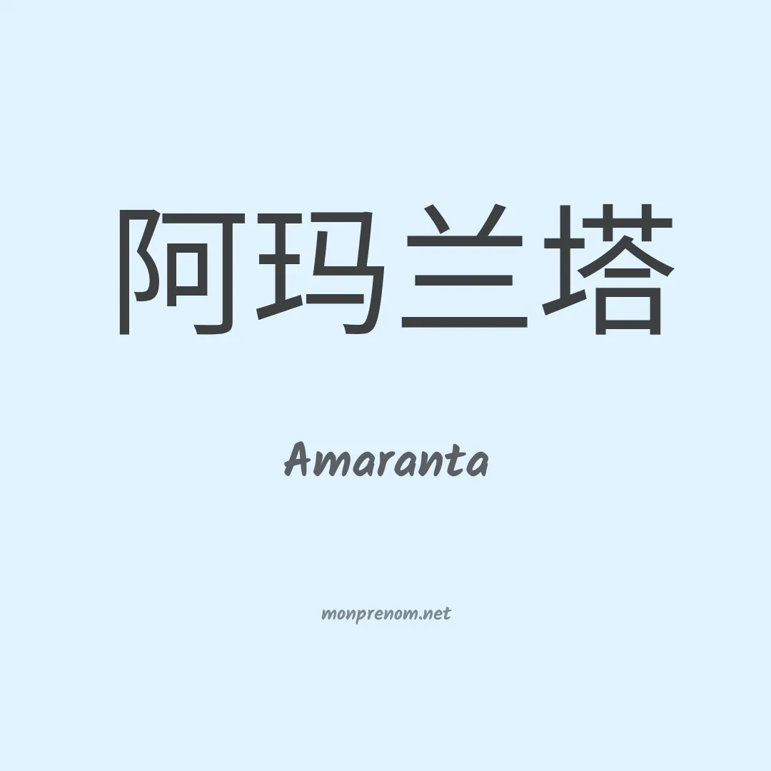 Amaranta en chino