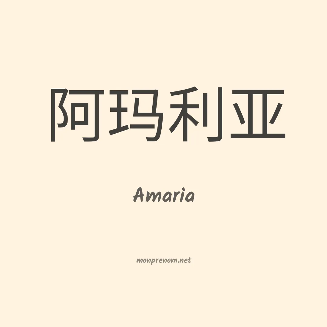 Amaria en chino