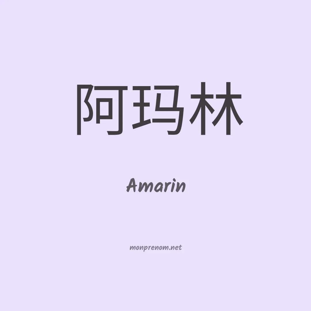 Amarin en chino