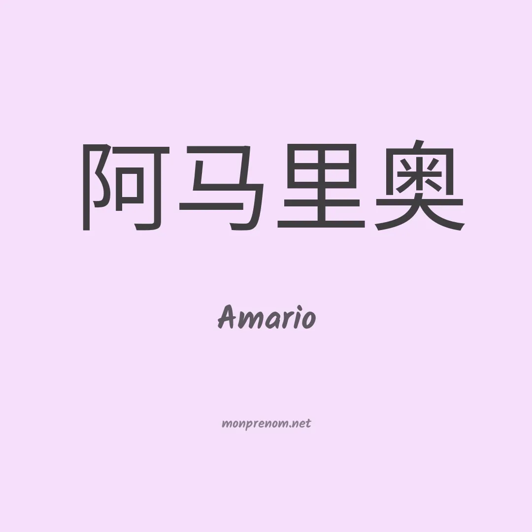 Amario en chino