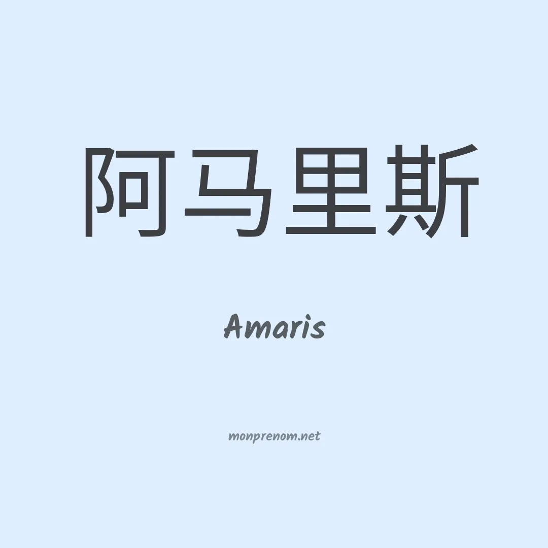 Amaris en chino