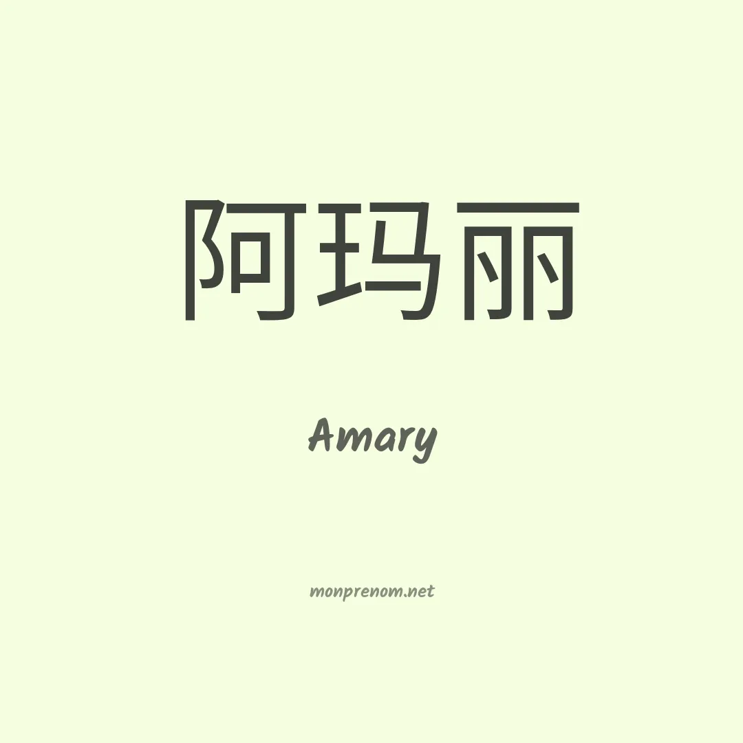 Amary en chino
