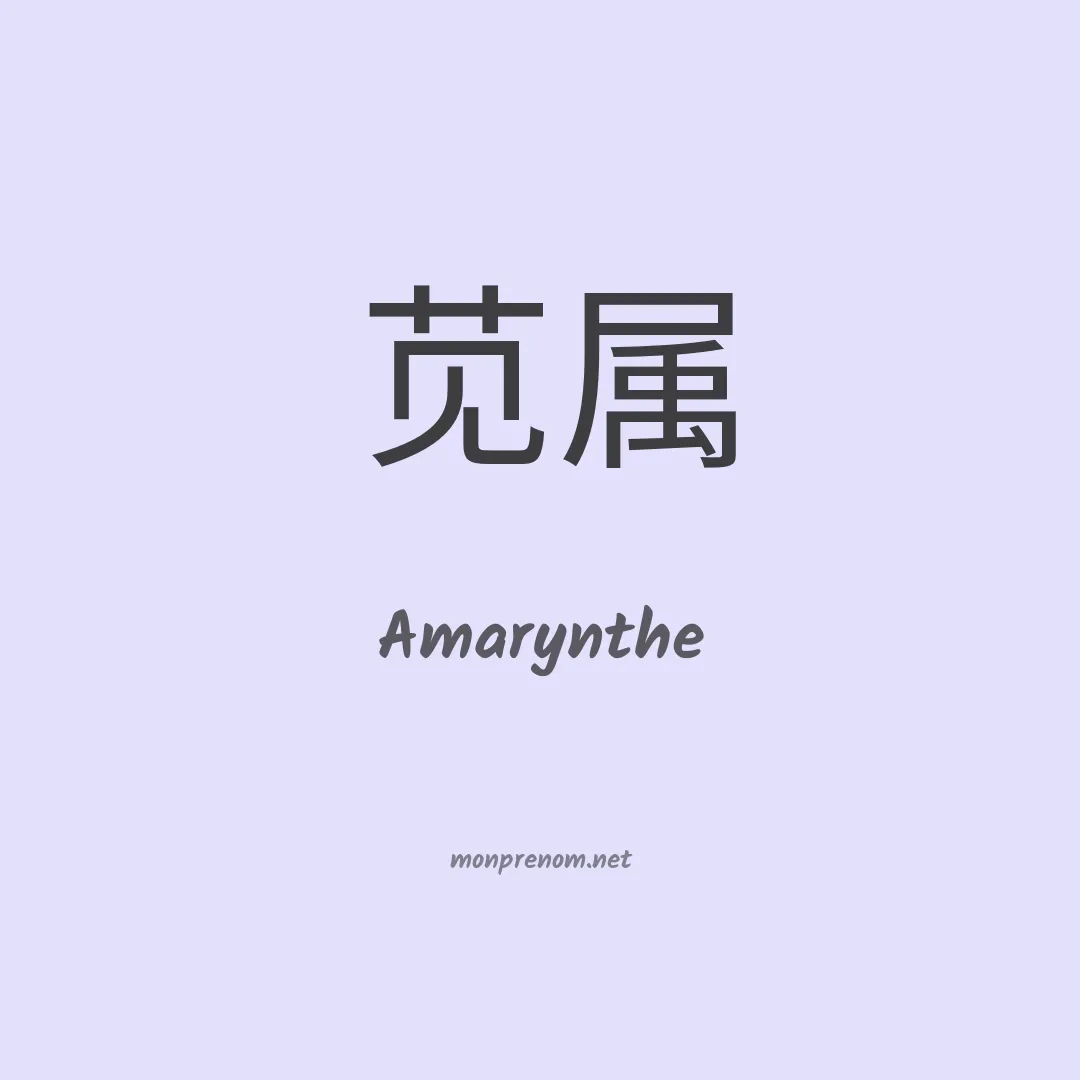 Amarynthe en chino