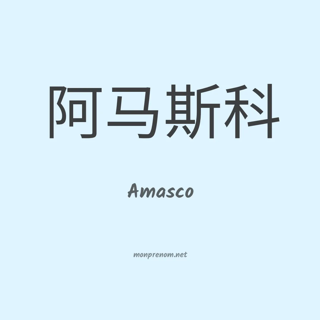 Amasco en chino