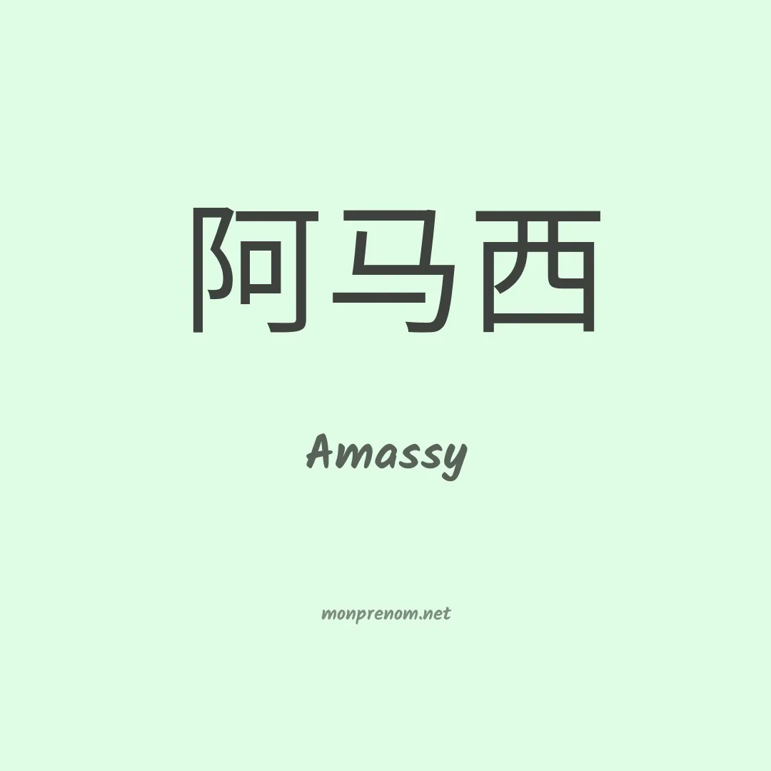Amassy en chino