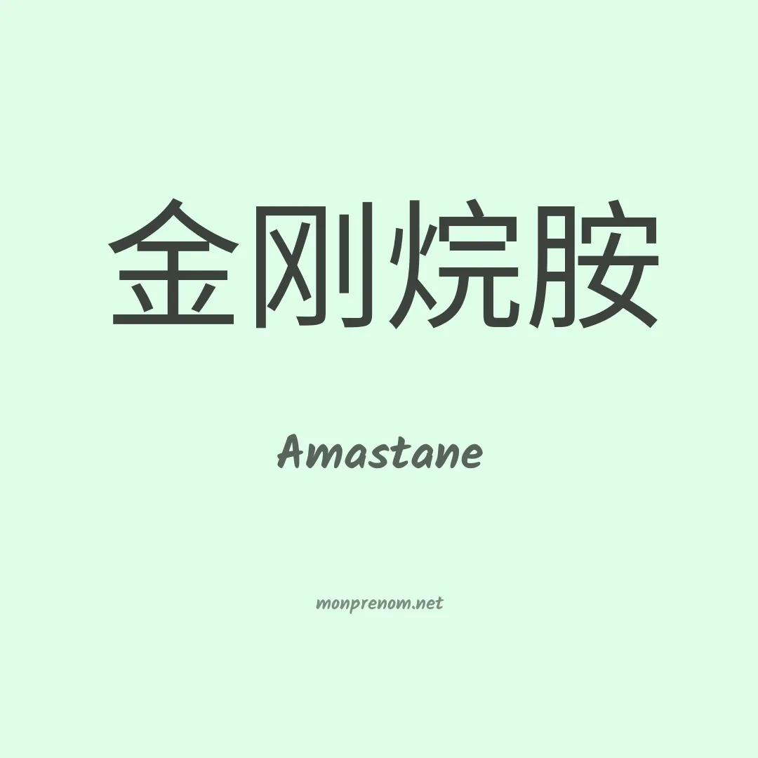 Amastane en chino