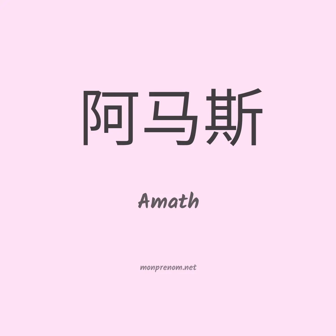 Amath en chino