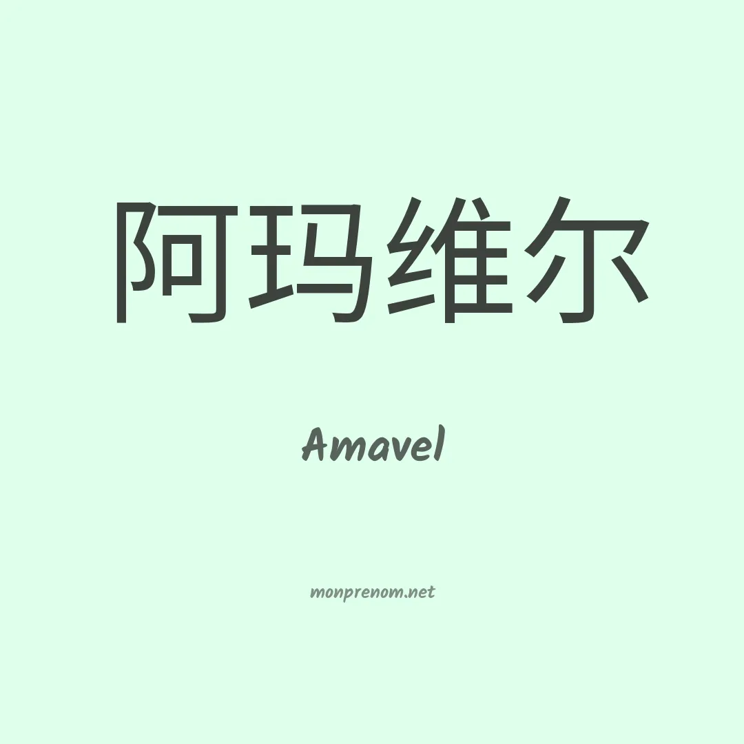 Amavel en chino