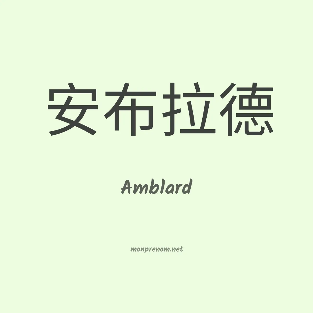 Amblard en chino